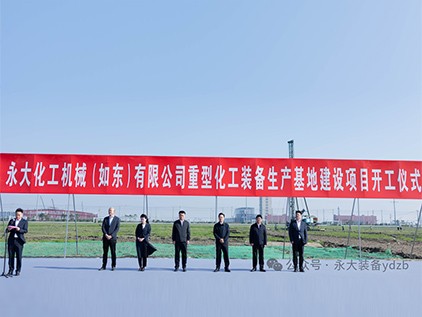 新起征程，再譜華章 | 永大化機(jī)（如東）有限公司重型裝備生產(chǎn)基地建設(shè)項(xiàng)目開工儀式隆重舉行